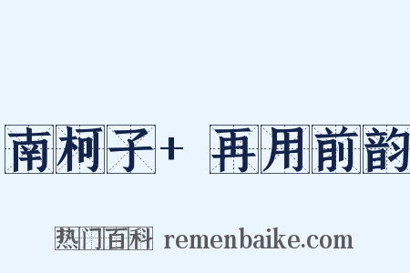 南柯子+再用前韵是什么意思的图片